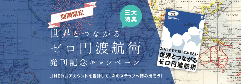 ゼロ円渡航術キャンペーン
